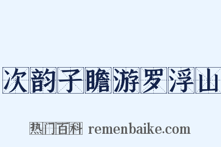 次韵子瞻游罗浮山是什么意思的图片